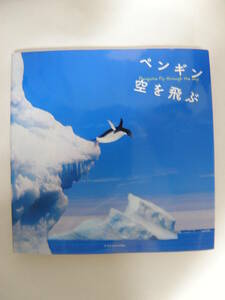 ★ぺんぎん 空を飛ぶ　 澤井聖一(発行人)　株式会社エクスナレッジ★
