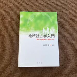 地域社会学入門