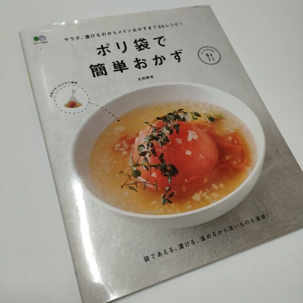ポリ袋で簡単おかず (エイムック 2609 ei cooking) 太田静栄/〔著〕
