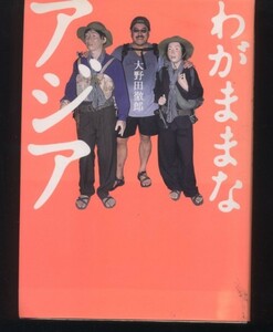 ※単行本　同梱可能※　大野田 徹郎　「わがままなアジア」 ※配送料無料※