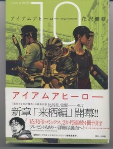 ※配送料無料※　美品　映画化作品　 花沢健吾 　「アイアムアヒーロー（１０） (ビッグコミックス) 」