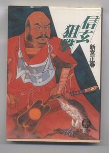 ※文庫本　同梱可能※ 新宮 正春　「　信玄狙撃 」(徳間文庫) 　※配送料無料※