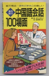 ※単行本　同梱可能※　絵で見る おそどまさこの楽しい　「海外旅行中国語会話100場面」　※配送料無料※