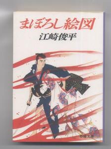 ※文庫本　同梱可能※　江崎 俊平「まぼろし絵図」(春陽文庫)　※配送料無料※