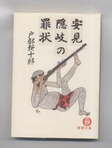 ※文庫本　同梱可能※　戸部 新十郎　「安見隠岐の罪状 (徳間文庫)」※配送料無料※