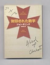 ※文庫本　同梱可能※　ジョン ダニング　「封印された数字」 (ハヤカワ・ミステリ文庫)　　※配送料無料※_画像1