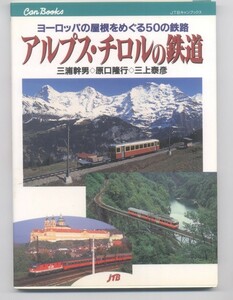 ※単行本　同梱可能※　三浦 幹男 , 三上 泰彦 他 「アルプス・チロルの鉄道」 JTBキャンブックス |　※配送料無料※