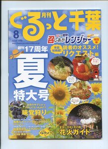 ※配送料無料※　月刊ぐるっと千葉 2017年 08 月号　夏特大号（読者のオススメ!　リクエスト編）