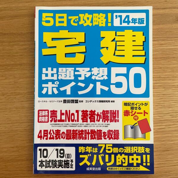 5日で攻略!宅建出題予想ポイント50 ’14年版 豊田啓盟/監修 コンデックス情報研究所/編著