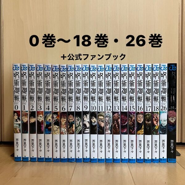 呪術廻戦 0-18巻・26巻セット+公式ファンブック