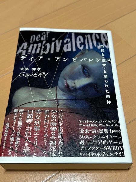 ディア・アンビバレンス〜口髭と〈魔女〉と吊られた遺体