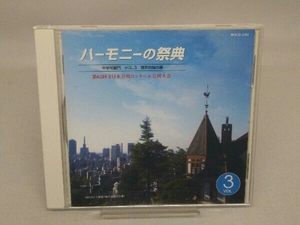 【CD】バラエティ CD ハーモニーの祭典2010 中学校部門 vol.2「混声合唱の部」No.15～21