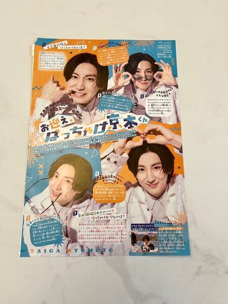 りぼん 7月号 京本大我 切り抜き