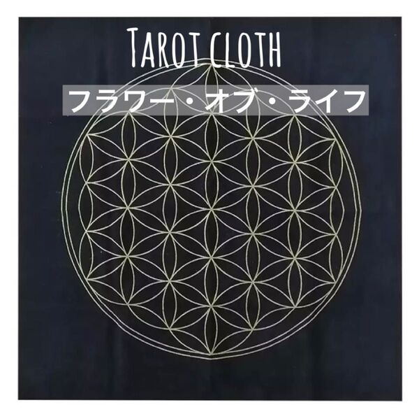 新品 フラワーオブライフ タロット クロス マット 神聖幾何学模様 生命力アップ