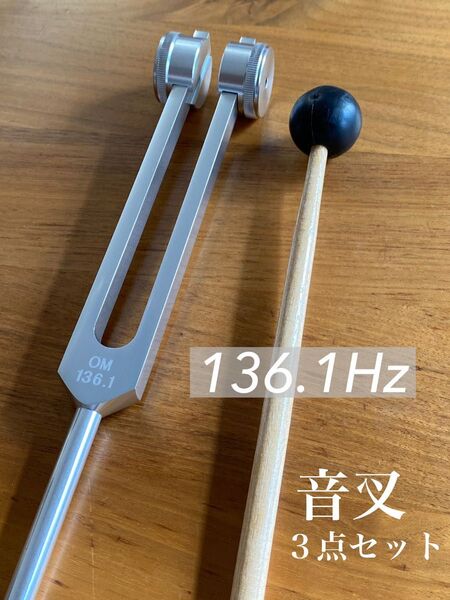 音叉 136.1Hz オームチューナー チューニングフォーク 宇宙のはじまりの音