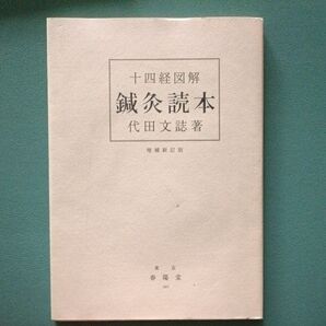 鍼灸読本
