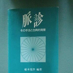 脈診 その手法と古典的背景 谷口書店