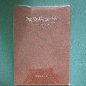 鍼灸病証学 本間