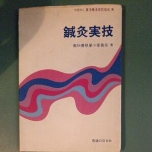 鍼灸実技