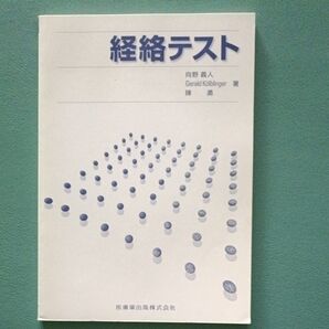 経絡テスト 鍼灸 マッサージ
