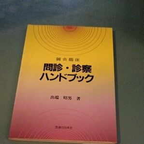 鍼灸臨床 問診・ 診察ハンドブック