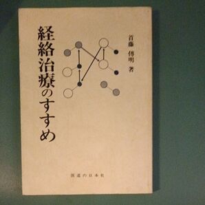 経絡治療のすすめ 鍼灸