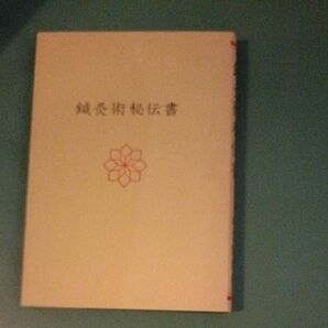 鍼灸術秘伝書 鍼灸