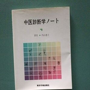 中医診断学ノート 鍼灸
