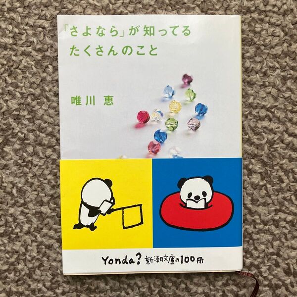 「さよなら」が知ってるたくさんのこと (新潮文庫) 唯川恵/著