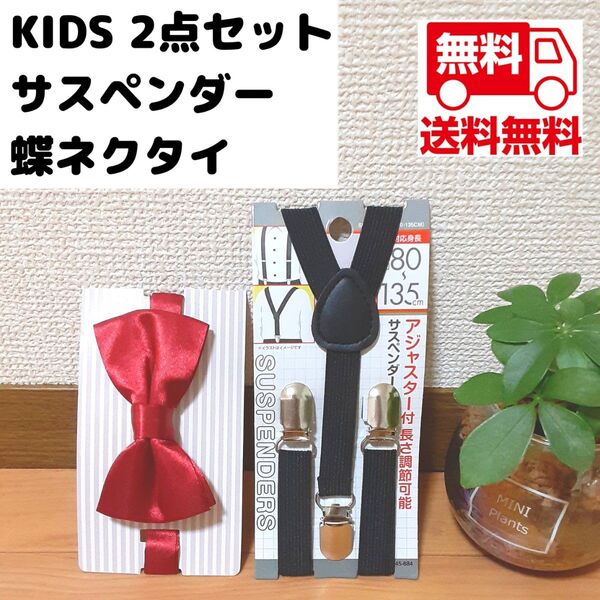 Y型サスペンダー ベルト 蝶ネクタイ セット子供用 キッズ 新品未使用