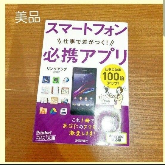 スマートフォン仕事で差がつく! 必携アプリ/リンクアップ 【著】 携帯 スマートフォン 本