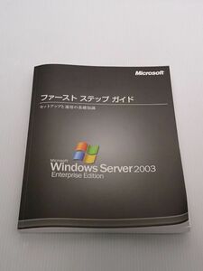 中古品★Windows Server 2003 Enterprise Edition ファースト ステップ ガイド