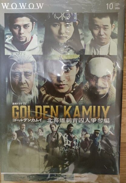 WOWOW番組表2024年10月号 表紙GOLDEN KAMUY