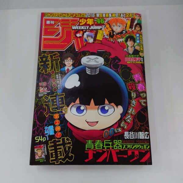 送料無料 美本 週刊少年ジャンプ 2016年 46号
