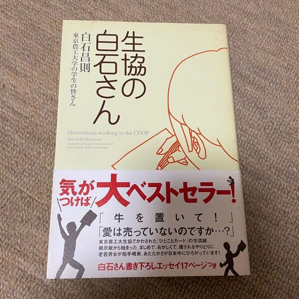 生協の白石さん