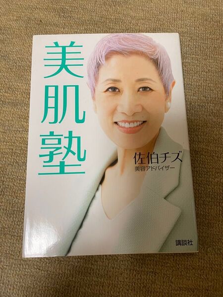 佐伯チズ 美肌塾