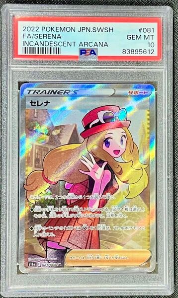 セレナ SR PSA10 ポケモンカード 白熱のアルカナ 鑑定品 GEMMT ソード シールド S11a