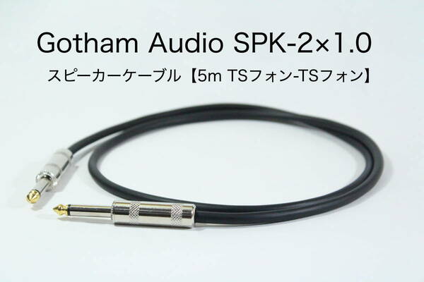 Gotham Audio SPK-2×1.0 【スピーカーケーブル　5m S-S 】 送料無料　ゴッサム　アンプ　ギター　ベース