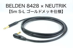 BELDEN 8428×NEUTRIK 【5m S－L 金メッキ】送料無料 ハイエンド　シールド　ケーブル　ベルデン　ノイトリック ギター