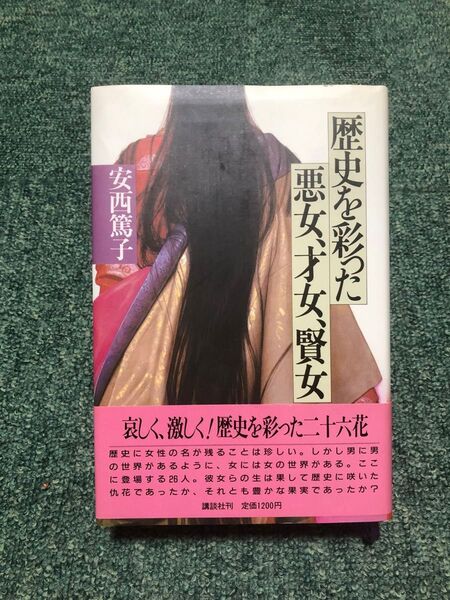 歴史を彩った悪女、才女、賢女 安西篤子