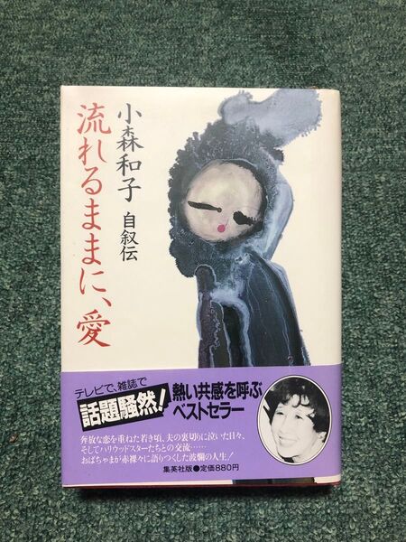 流れるままに、愛 小森和子著