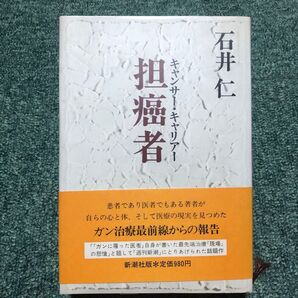担癌者