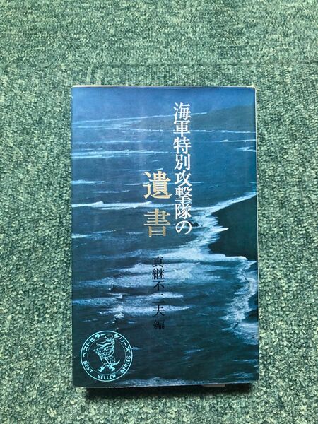海軍特別攻撃隊の遺書