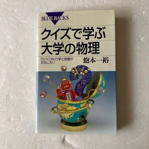 クイズで学ぶ大学の物理 たいくつな力学と波動がおもしろい (ブルーバックス B-1328) 飽本一裕/著