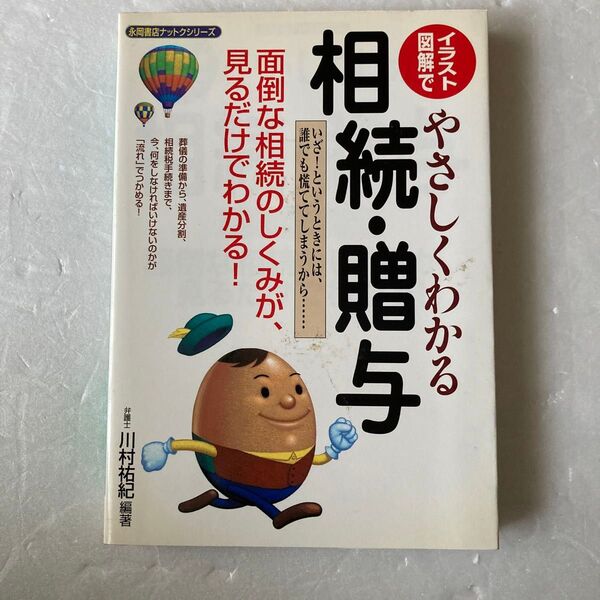 イラスト図解でやさしくわかる相続・ 改訂 川村 祐紀