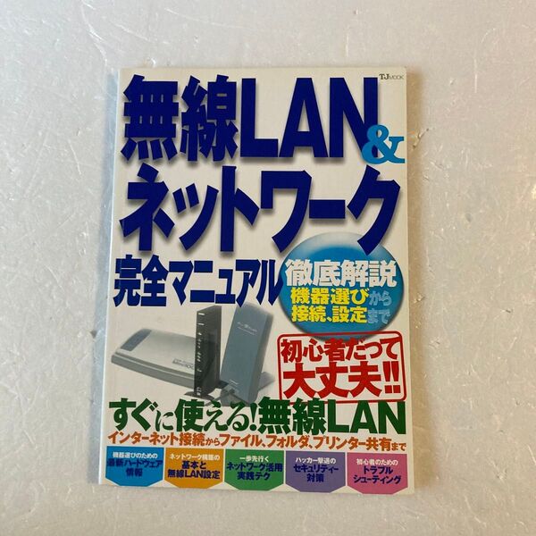 無線LAN&ネットワーク完全マニュアル すぐに使える無線LAN