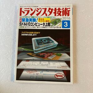 トランジスタ技術 (2016年3月号) 月刊誌/CQ出版