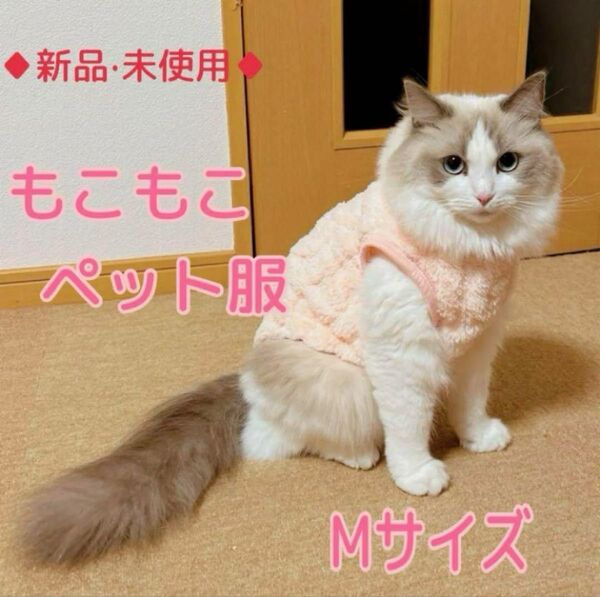 ペット服/モコモコ/ふわふわ/犬服 猫服 /サイズ:M /カラー:ピンク