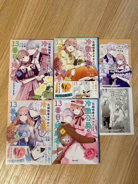 花嫁修業をやめたくて、冷徹公爵の13番目の婚約者になります 1〜4巻