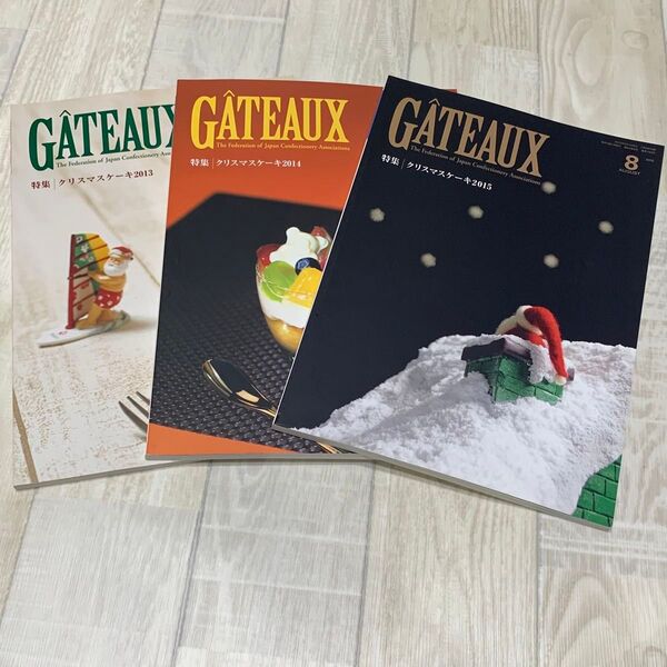 GATEAUX ガトー 2013年 2014年 2015年 8月号 3冊セット クリスマスケーキ特集 送料無料 匿名配送
